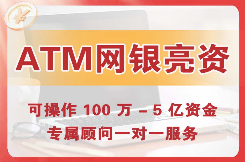 密山ATM机、网银亮资显账