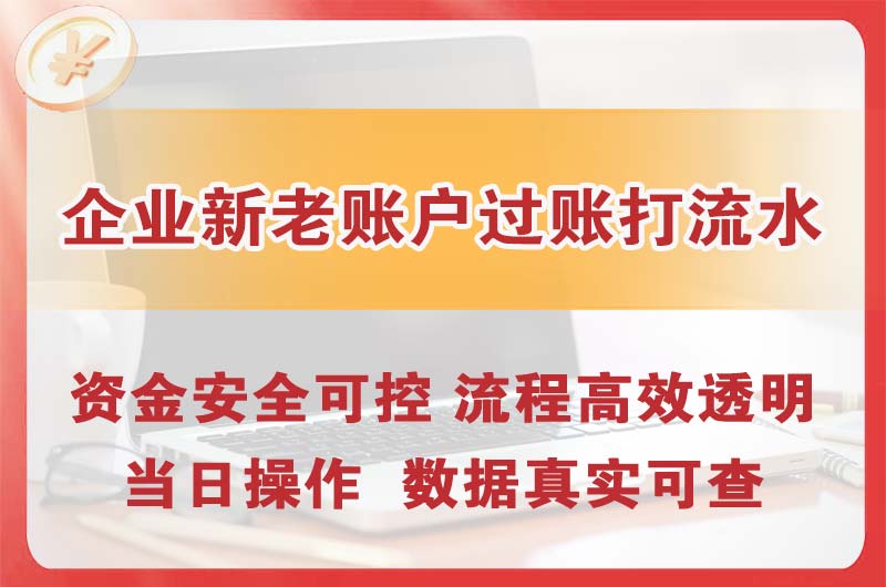 密山企业新老账户过账打流水